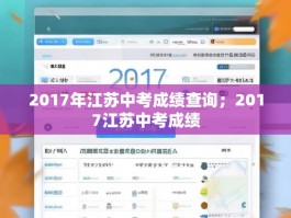 2017年江苏中考成绩查询；2017江苏中考成绩