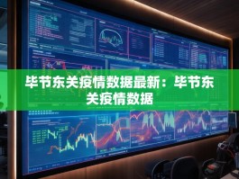 毕节东关疫情数据最新：毕节东关疫情数据