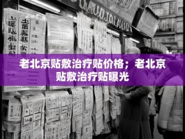 老北京贴敷治疗贴价格；老北京贴敷治疗贴曝光