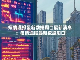 疫情通报最新数据周口最新消息：疫情通报最新数据周口