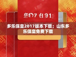 多乐保皇2017版本下载；山东多乐保皇免费下载