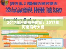 2017年河南高考时间；2017年河南高考大纲