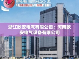 浙江欧安电气有限公司；河南欧安电气设备有限公司
