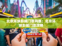 北京环球影城门票购票；北京环球影城门票攻略
