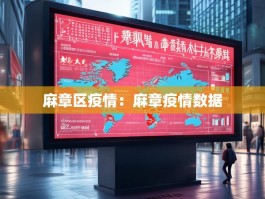 麻章区疫情：麻章疫情数据