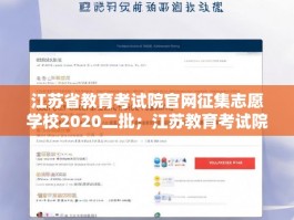 江苏省教育考试院官网征集志愿学校2020二批；江苏教育考试院志愿填报入口