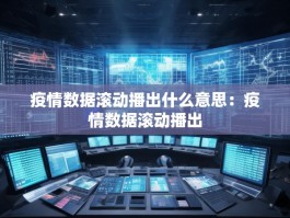 疫情数据滚动播出什么意思：疫情数据滚动播出