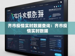 齐市疫情实时数据查询：齐市疫情实时数据