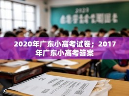 2020年广东小高考试卷；2017年广东小高考答案