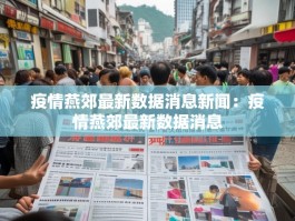 疫情燕郊最新数据消息新闻：疫情燕郊最新数据消息