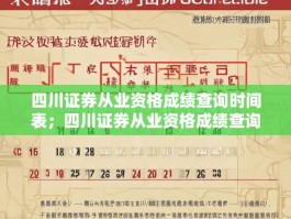 四川证券从业资格成绩查询时间表；四川证券从业资格成绩查询时间