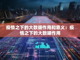 疫情之下的大数据作用和意义：疫情之下的大数据作用