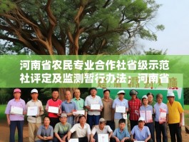 河南省农民专业合作社省级示范社评定及监测暂行办法；河南省农民专业合作社