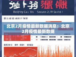 北京2月疫情最新数据消息：北京2月疫情最新数据