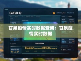 甘泉疫情实时数据查询：甘泉疫情实时数据