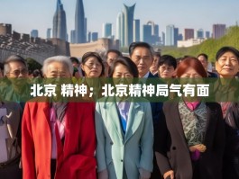 北京 精神；北京精神局气有面