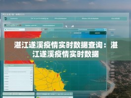 湛江遂溪疫情实时数据查询：湛江遂溪疫情实时数据