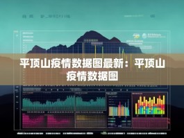 平顶山疫情数据图最新：平顶山疫情数据图