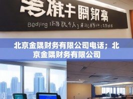 北京金隅财务有限公司电话；北京金隅财务有限公司