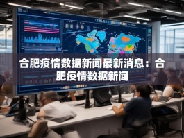 合肥疫情数据新闻最新消息：合肥疫情数据新闻