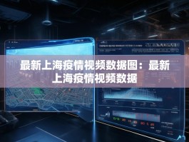 最新上海疫情视频数据图：最新上海疫情视频数据