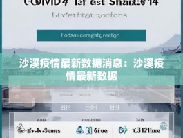 沙溪疫情最新数据消息：沙溪疫情最新数据