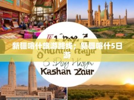 新疆喀什旅游路线；新疆喀什5日游