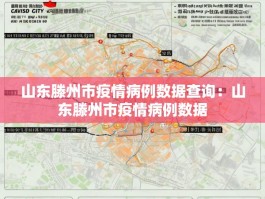 山东滕州市疫情病例数据查询：山东滕州市疫情病例数据