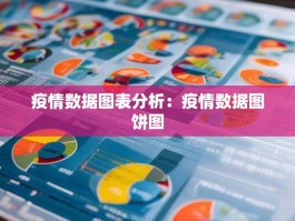 疫情数据图表分析：疫情数据图饼图