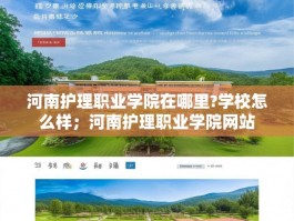 河南护理职业学院在哪里?学校怎么样；河南护理职业学院网站