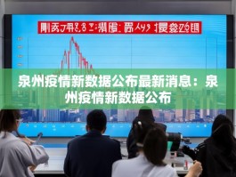 泉州疫情新数据公布最新消息：泉州疫情新数据公布
