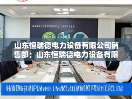 山东恒瑞德电力设备有限公司销售部；山东恒瑞德电力设备有限公司