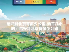 绍兴到北京有多少公里,动车几小时；绍兴到北京有多少公里