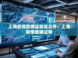上海疫情数据证明怎么开：上海疫情数据证明
