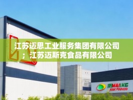 江苏迈思工业服务集团有限公司；江苏迈斯克食品有限公司