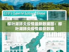 柳叶湖肺炎疫情最新数据图：柳叶湖肺炎疫情最新数据