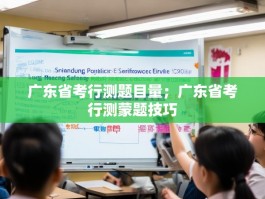 广东省考行测题目量；广东省考行测蒙题技巧