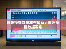 襄州疫情数据发布最新：襄州疫情数据发布