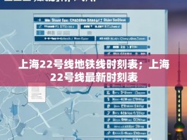 上海22号线地铁线时刻表；上海22号线最新时刻表