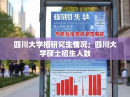 四川大学招研究生情况；四川大学硕士招生人数