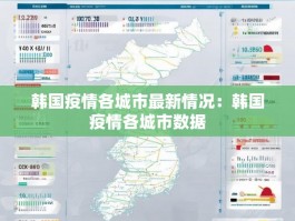 韩国疫情各城市最新情况：韩国疫情各城市数据