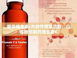 新华维生素c片的作用及功能；山东新华制药维生素C