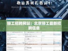 铆工招聘网站；北京铆工最新招聘信息