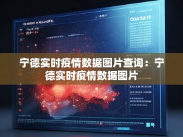 宁德实时疫情数据图片查询：宁德实时疫情数据图片