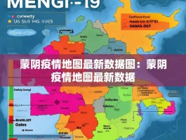 蒙阴疫情地图最新数据图：蒙阴疫情地图最新数据