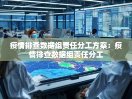 疫情排查数据组责任分工方案：疫情排查数据组责任分工