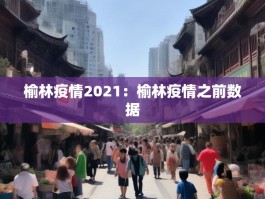 榆林疫情2021：榆林疫情之前数据