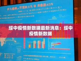 绥中疫情新数据最新消息：绥中疫情新数据