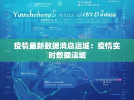 疫情最新数据消息运城：疫情实时数据运城