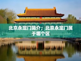 北京永定门简介；北京永定门属于哪个区